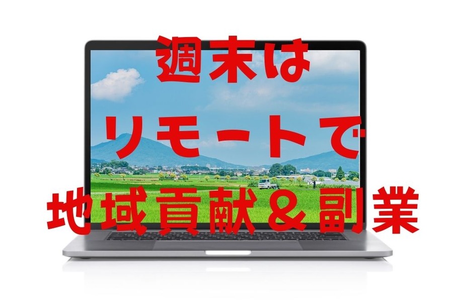 週末はリモートで地域貢献＆副業