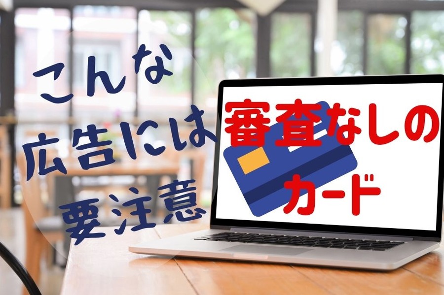 審査なしのカードはありえない