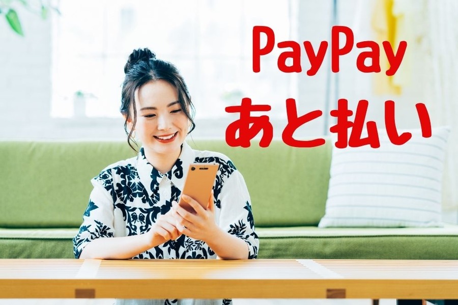 PayPayあと払い