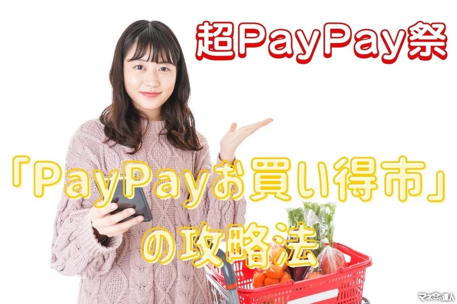 【超PayPay祭】スーパーマーケット・ドラッグストアで最大30％還元　「PayPayお買い得市」の攻略法