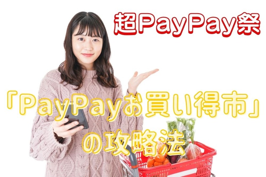 超PayPay祭