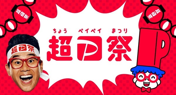 2月1日から開催「超PayPay祭」