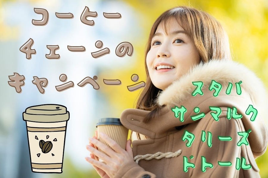 コーヒー チェーンの キャンペーン