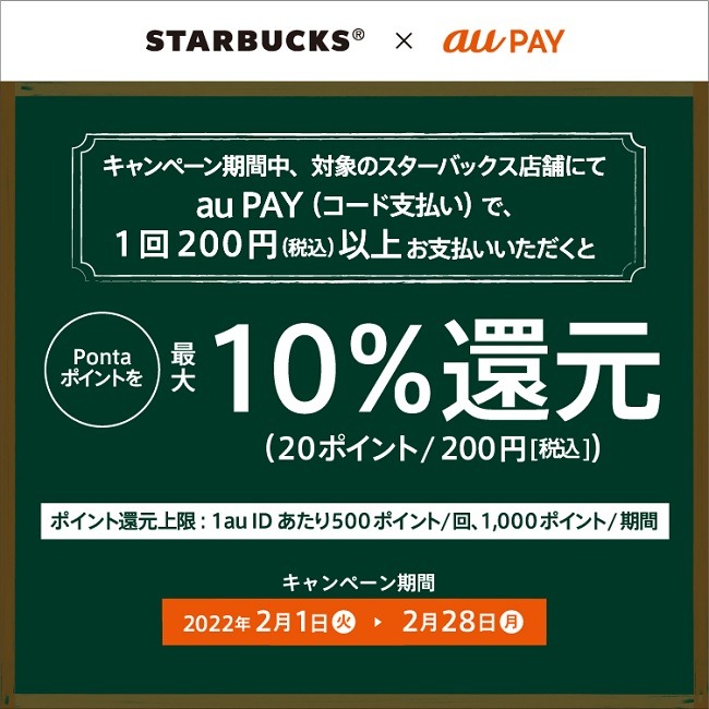 スタバau PAYで10%還元
