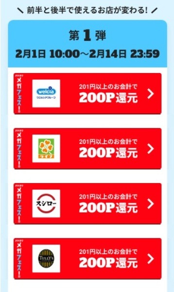 メルペイクーポンで200ポイント還元
