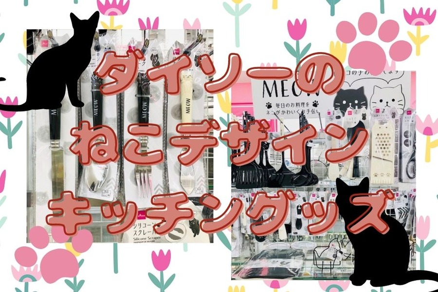 ダイソーのねこデザインキッチングッズ
