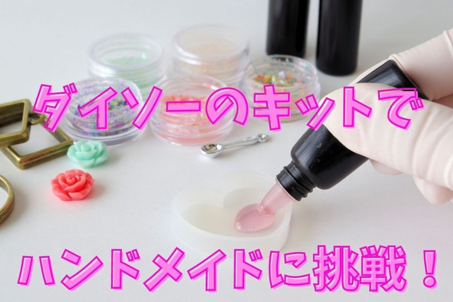 ダイソーのキットでハンドメイド