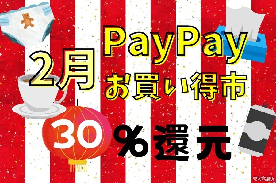 2月【超P祭】PayPayお買い得市　最大30％還元または1500円相当があたる！対象店舗＆商品