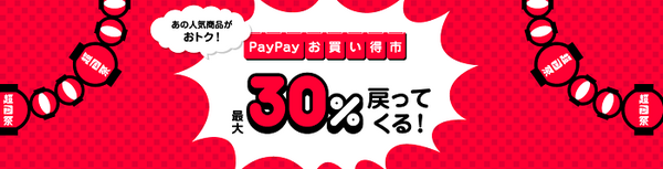 PayPayお買い得市