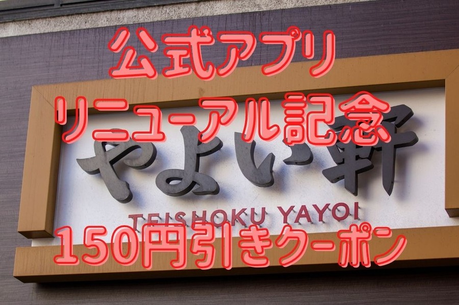 公式アプリリニューアル記念