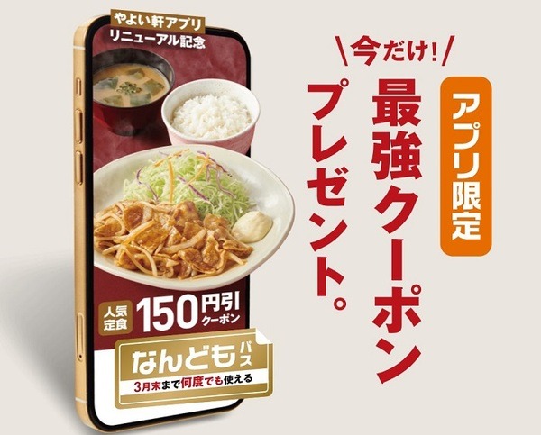 やよい軒の150円引きクーポン