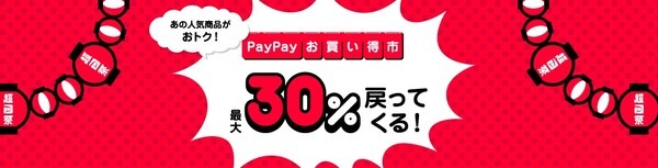 PayPayお買い得市