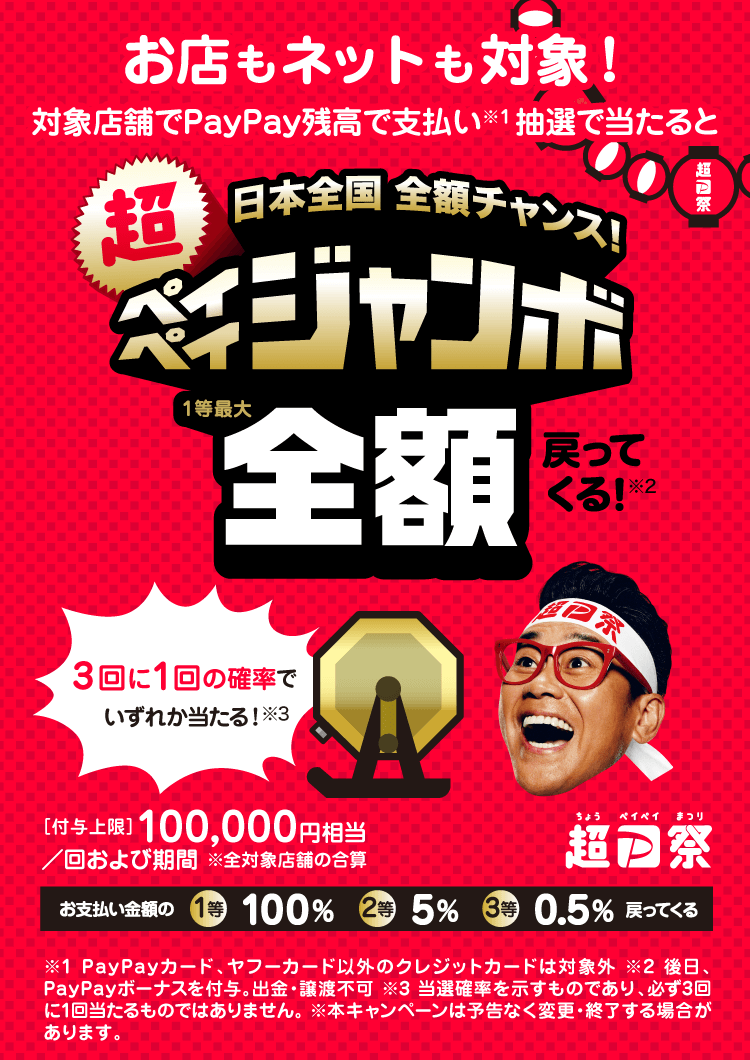 超ペイペイジャンボ