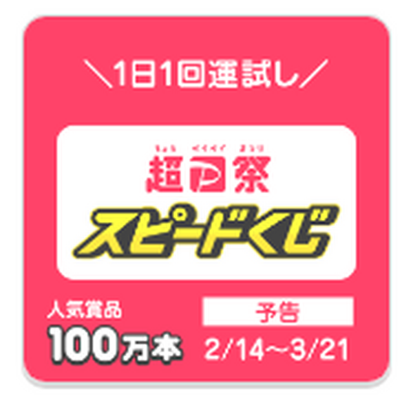 超P祭 スピードくじ