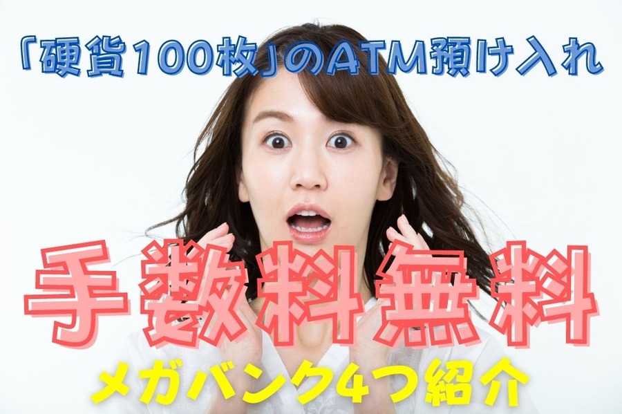 「硬貨100枚」のATM預け入れ手数料無料な銀行
