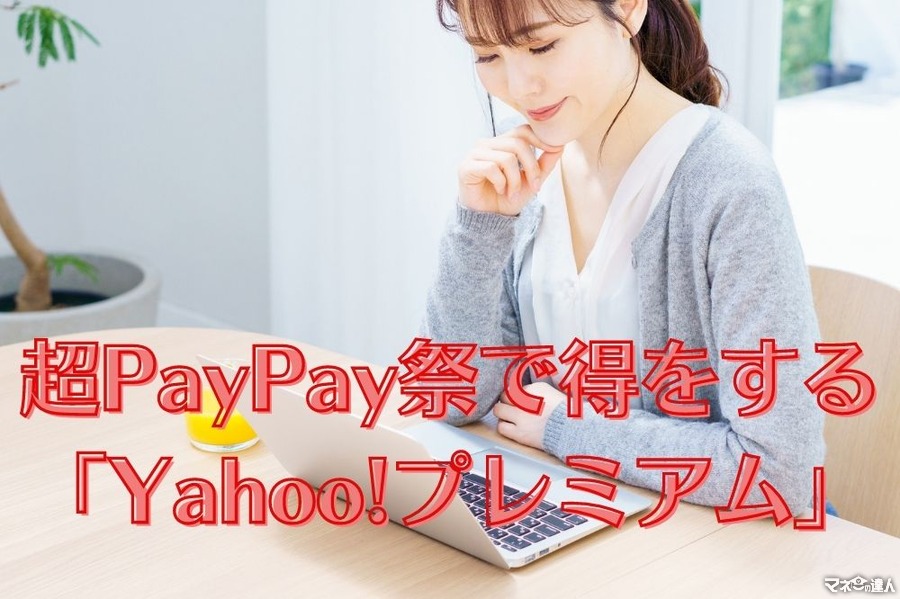超PayPay祭で得をする「Yahoo!プレミアム」　盛りだくさんな特典や無料会員登録+2,000円割引クーポンがもらえる方法を伝授