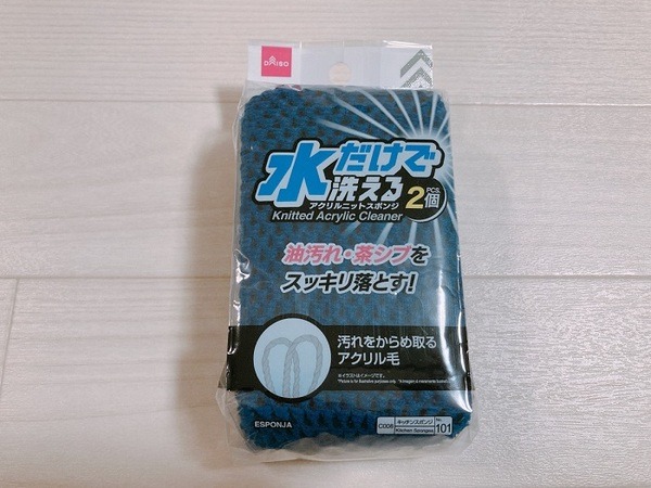 水だけで洗える アクリルニットスポンジ