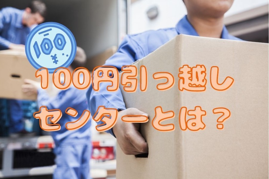 100円引っ越しセンターとは？