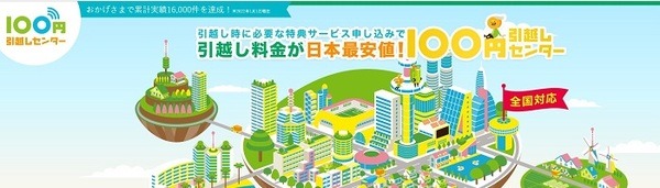 100円引越しセンター