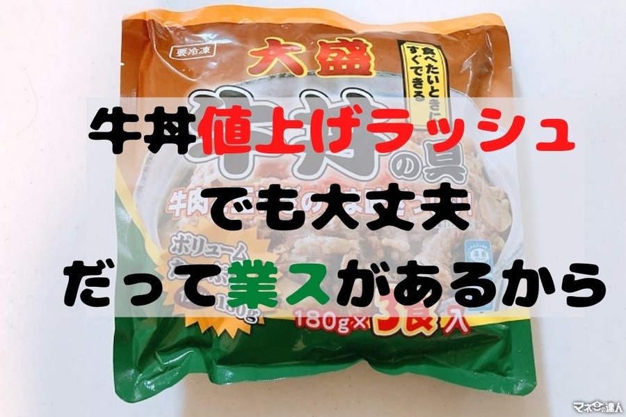 【業務スーパー】1食215円の「大盛牛丼の具」チェーン店の値上げの救世主
