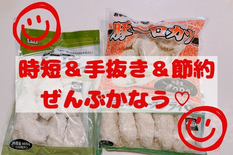 時短＆手抜き＆節約ぜんぶかなう♡