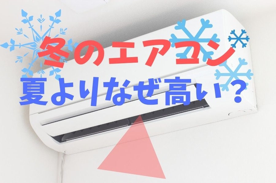 冬のエアコン