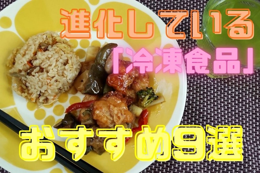 進化している「冷凍食品」ランチ