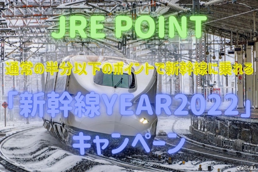 【JRE POINT】通常の半分以下のポイントで新幹線に乗れる「新幹線YEAR2022」キャンペーン　さらにお得に活用するコツ