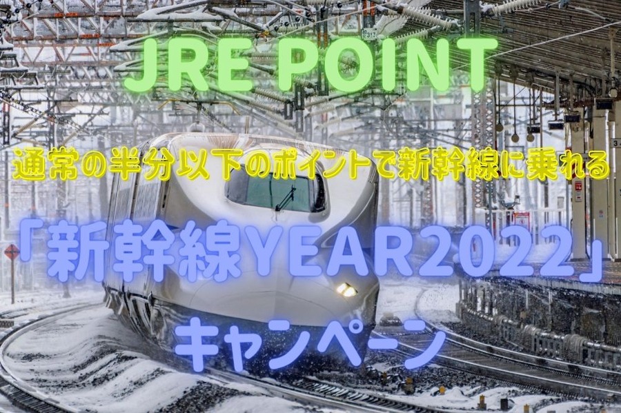 通常の半分以下のポイントで新幹線に乗れる
