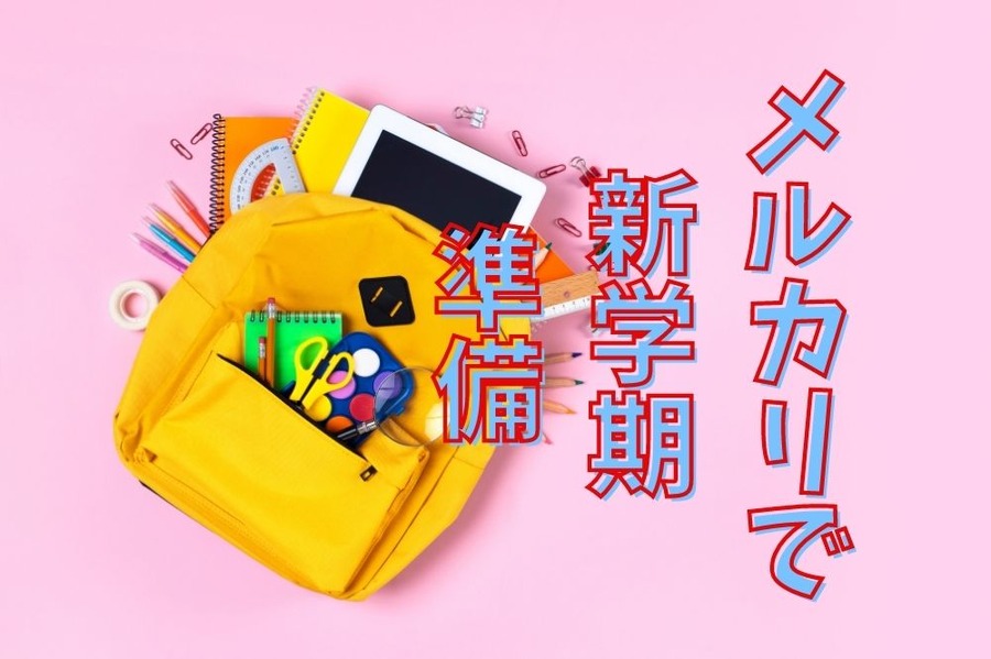 【メルカリ】2～3月は学用品の出品増加　価格相場と選び方、メルカリメガフェスで高還元