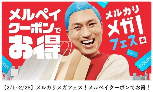 メルカリメガフェス
