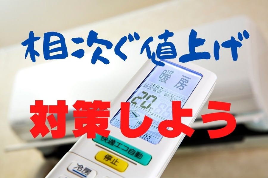相次ぐ値上げ