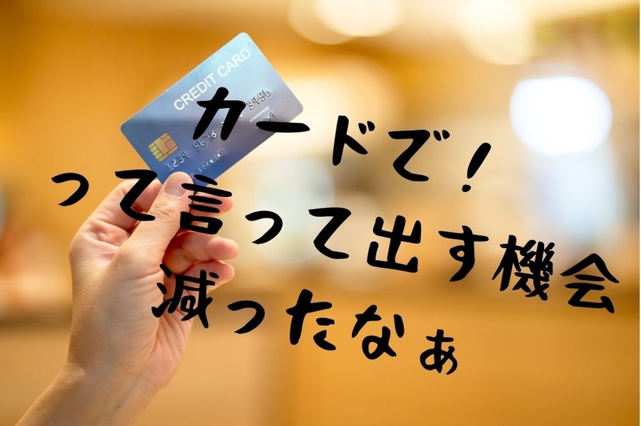 カード現物を出す機会の減少