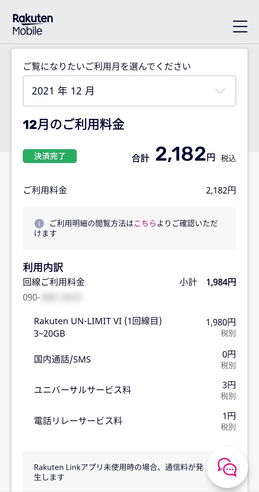 現時点で私の定額の携帯電話利用料