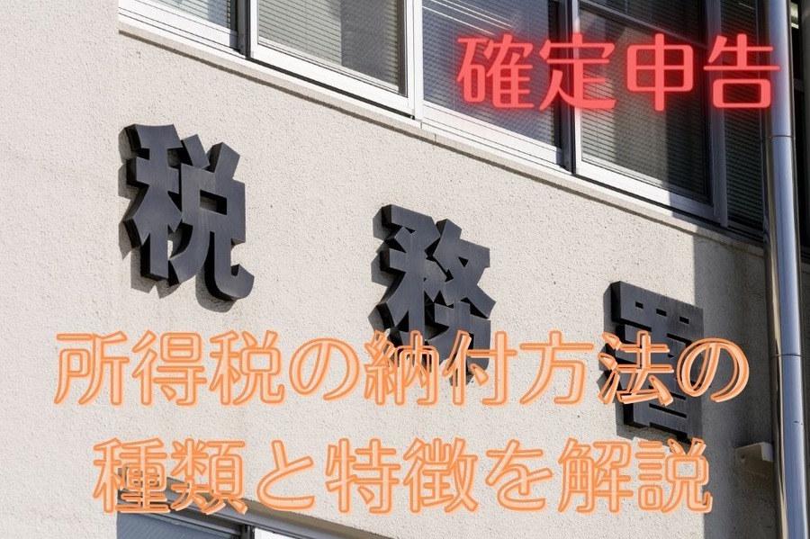 確定申告