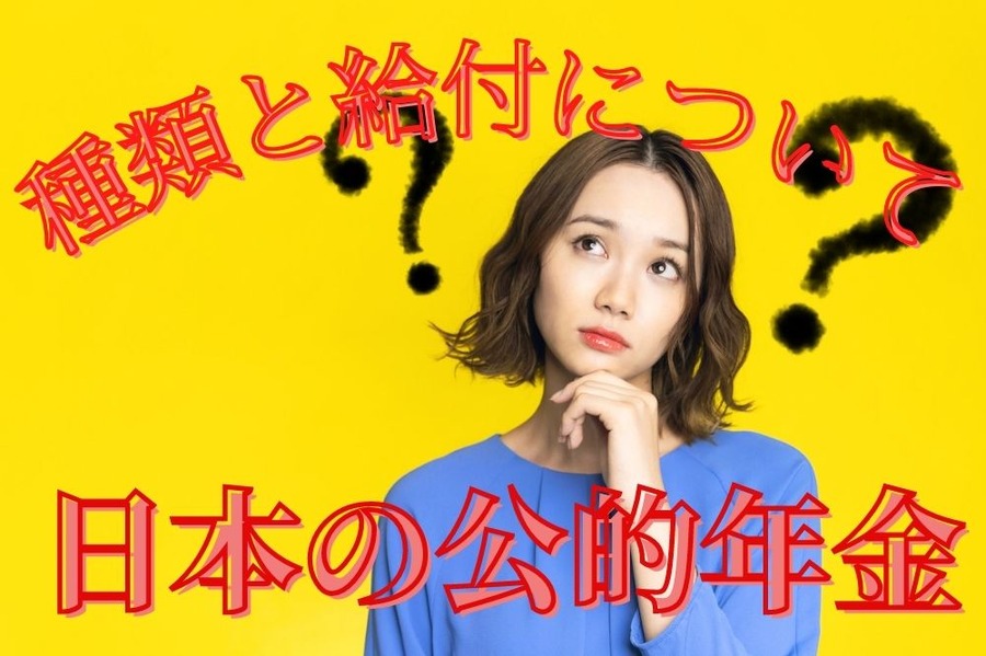 公的年金種類と給付について