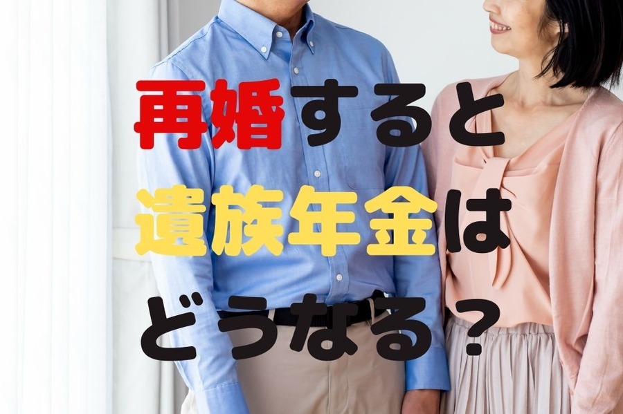 再婚すると遺族年金はどうなる？