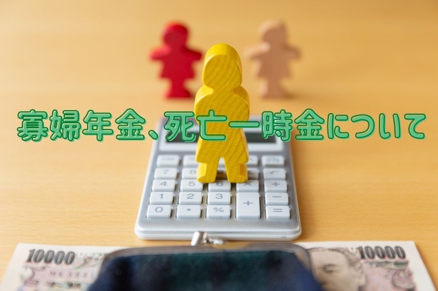 寡婦年金、死亡一時金について