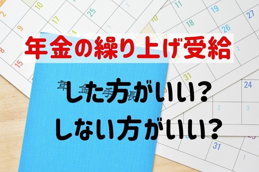 年金の繰り上げ受給 した方がいい？ しない方がいい？