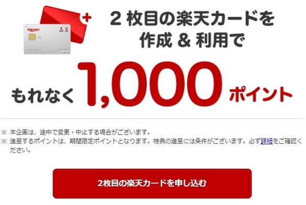 2枚目を作ると1,000ポイント