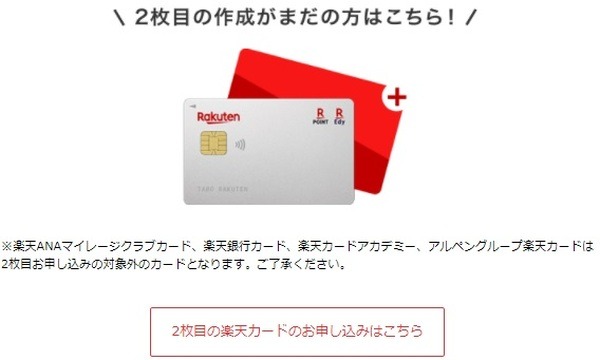 2枚目の楽天カードを持っている人が対象