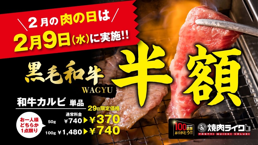 2/9限定「黒毛和牛半額」