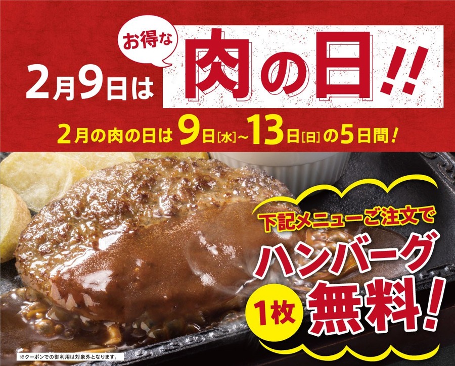 対象メニュー注文で「ハンバーグ1枚無料」