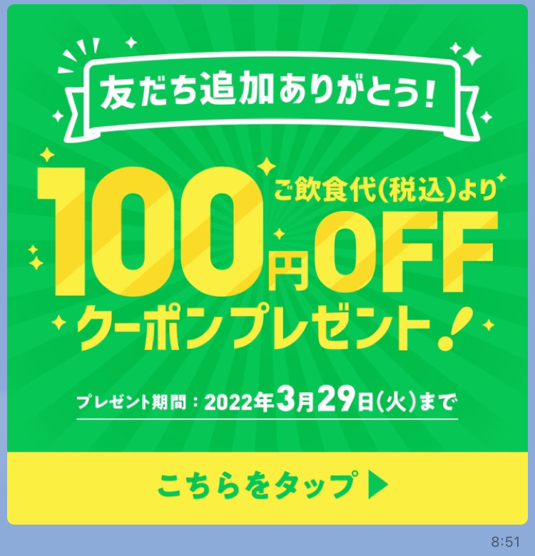 100円OFFクーポン
