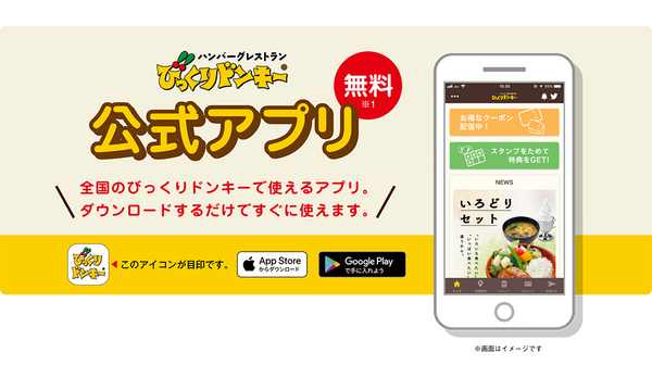 びっくりドンキー公式アプリ