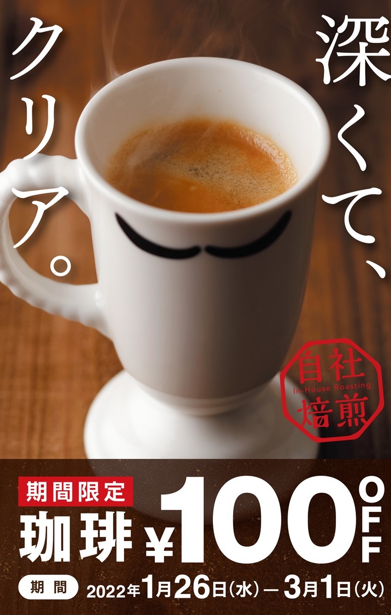 「珈琲100円OFF」を実施中