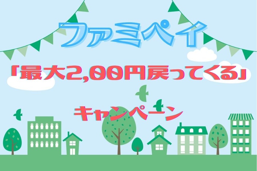 「最大2,00円戻ってくる」キャンペーン