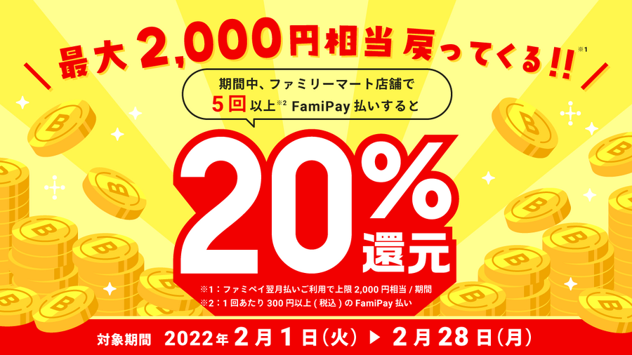 ファミペイ「最大2,00円戻ってくる」