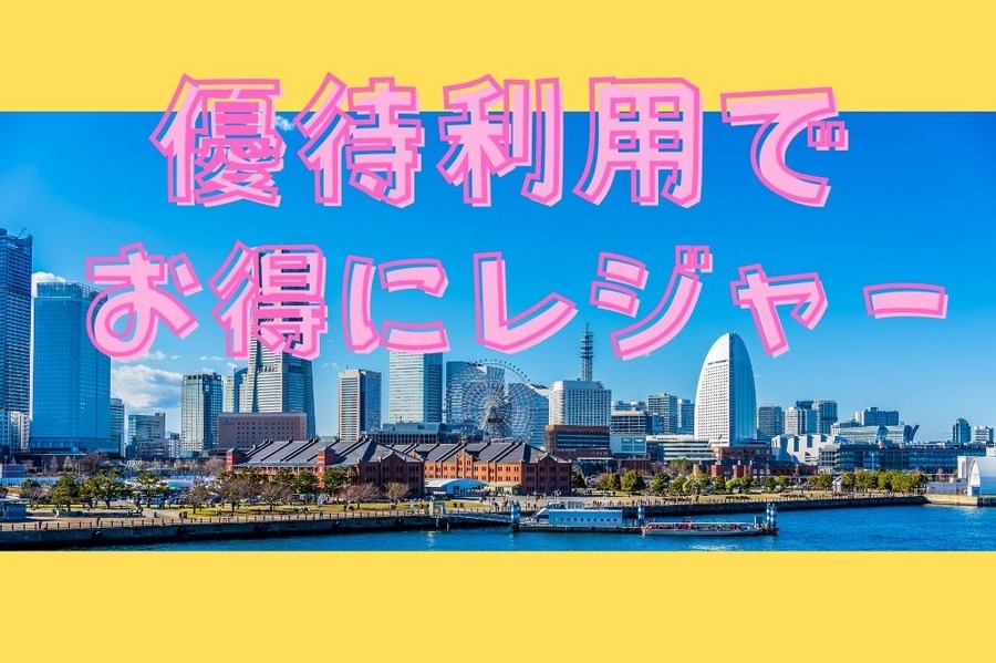 優待利用でお得にレジャー