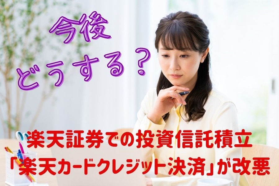 楽天証券での投資信託積立 「楽天カードクレジット決済」が改悪